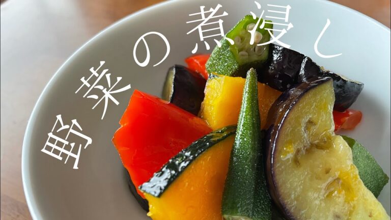 【おかず】簡単！野菜の煮浸し