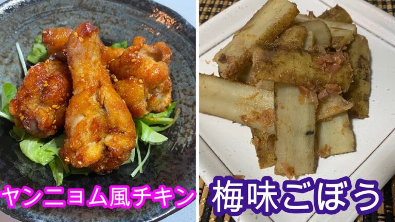 ヤンニョム風チキン＆梅味ごぼう