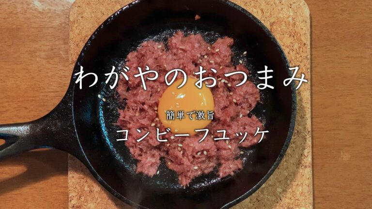 【わがやのおつまみ】簡単で激旨、コンビーフユッケ。