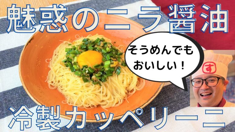 【簡単レシピ】特製ニラ醤油でヤミツキ冷製パスタの作り方