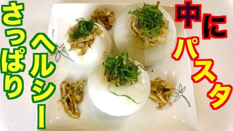新玉ねぎを使った「和風冷静梅肉パスタ」の作り方！