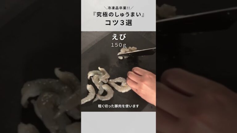 【しゅうまい】餃子より簡単！冷凍品には戻れなくなるコツ3選！