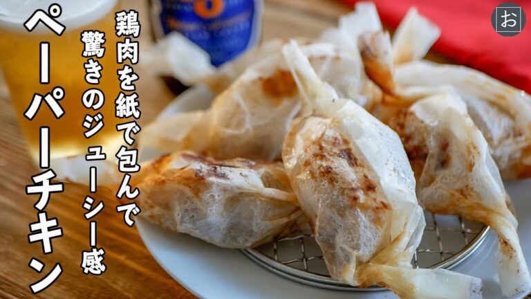 紙で包んで鶏肉のうま味を凝縮【ペーパーチキン】｜シンガポールの名物料理