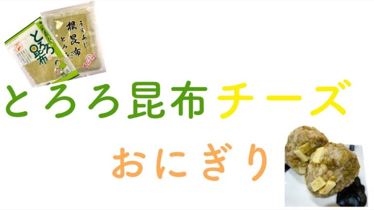 とろろ昆布 とチーズのおにぎり