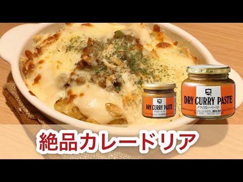 カレードリアをデリーのドライカレーペーストで作ろう