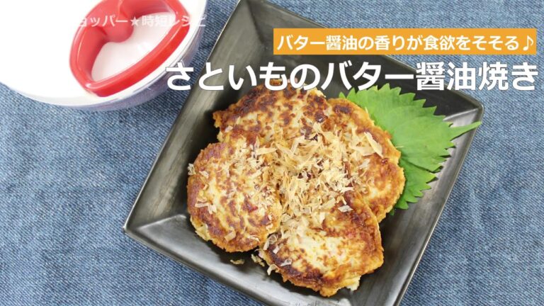ぶんぶんチョッパー(さといものバター醤油焼き)