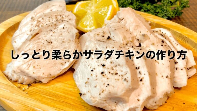 【しっとり柔らか‼️】ダイエット‼️しっとり柔らかサラダチキン‼️プロが教える‼️