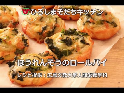 ほうれんそうのロールパイ