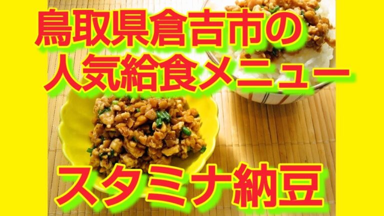 ★レシピ動画★鳥取県倉吉市の人気の学校給食メニュー♪スタミナ納豆★【hirokoh(ひろこぉ)のおだいどこ】