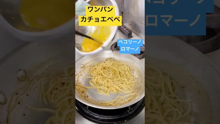 ワンパン【ローマの３大パスタ】カチョエペペを簡単に作るレシピ #shorts