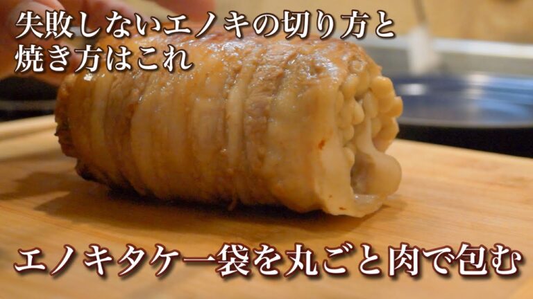 【きのこ料理 おかず】エノキタケ１袋を丸ごと肉まきにしてみました 失敗しないエノキの切り方と焼き方解説　きのこマイスターのレシピ