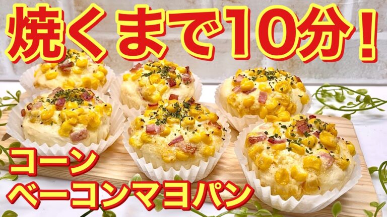 コーンベーコンマヨパンの作り方♪ホットケーキミックスと牛乳を混ぜてあとは具材をのせて焼くだけで簡単！朝食やおやつにいかがでしょうか。