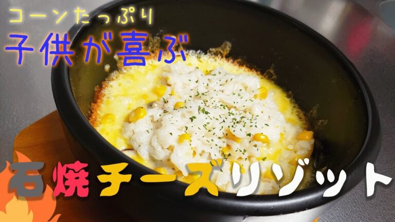 【甘くてアツアツ】子供が喜ぶ石焼チーズリゾットの作り方【ずぼら飯】