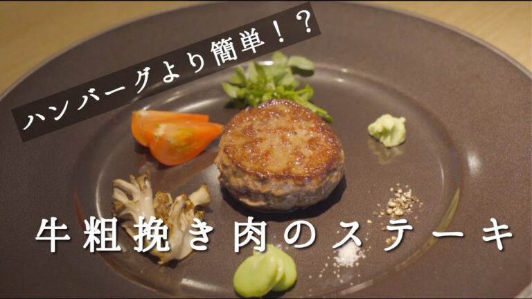 【ハンバーグより簡単！？】牛粗挽き肉のステーキ