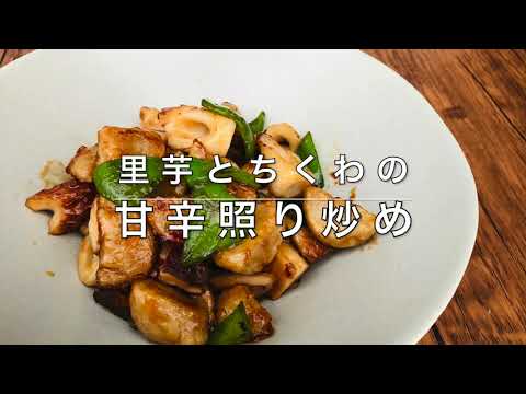 【ローファットダイエット】ちくわと里芋の照り炒め