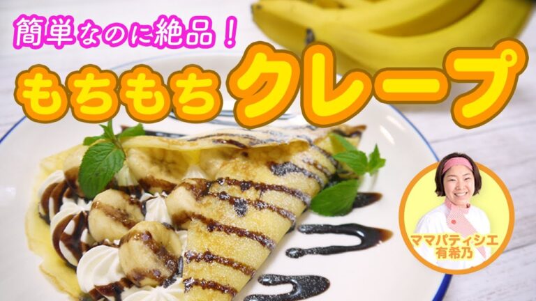 【簡単♪絶品】しっとりもちもちチョコバナナクレープ【ママパティシエの褒めらレシピ】