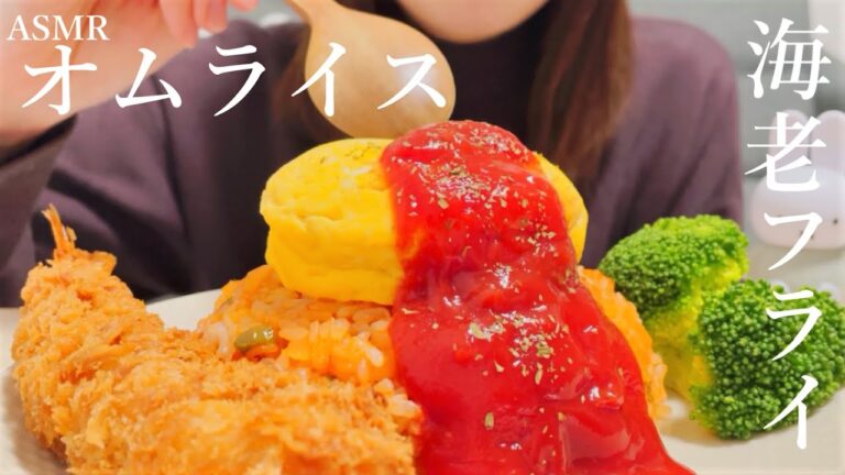 【咀嚼音】オムライスとエビフライを食べる｜ASMR｜eating sounds｜Omelette rice and fried shrimp｜mukbang｜