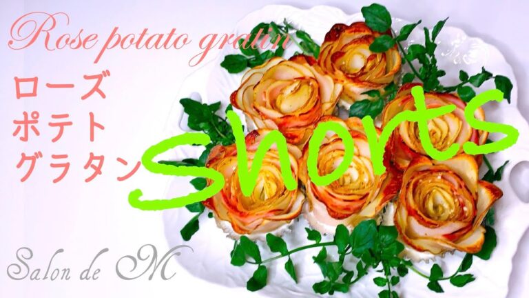 ローズポテトグラタンの作り方　パーティー おもてなし メニュー　簡単レシピ　#Shorts
