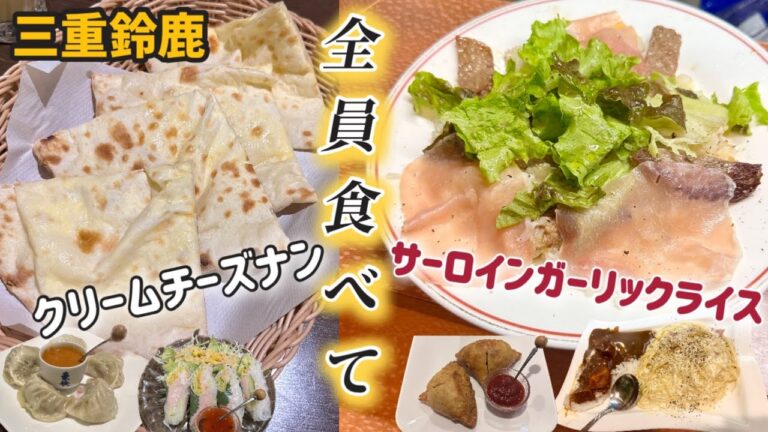 【三重鈴鹿】とりあえず全員食べてみよう。