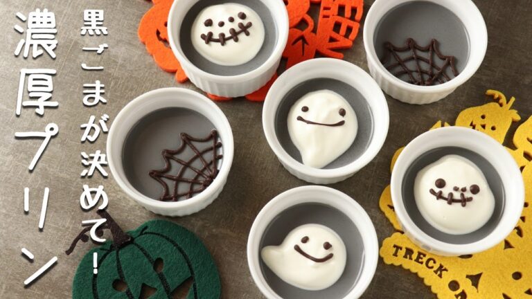 【ハロウィンレシピ】濃厚黒ごまプリン【デコレーション】【お菓子作り】