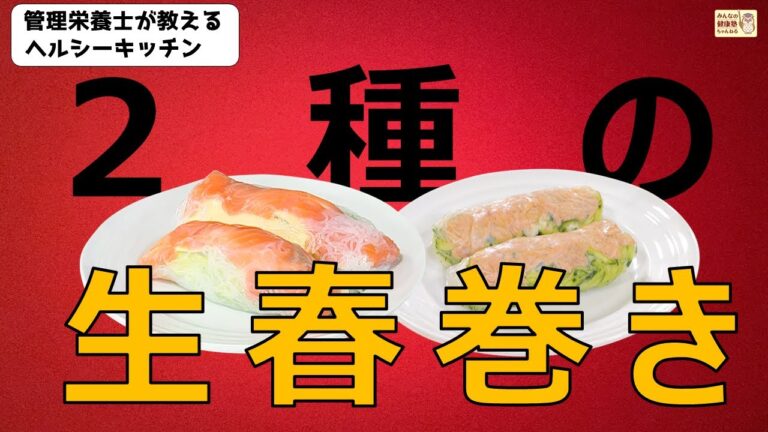 ヘルシーキッチン『2種の生春巻き』
