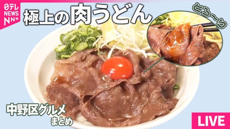 【中野グルメまとめ】 まるですき焼き！牛肉うどん/肉厚ポークソテー＆メンチカツ！/肉厚ジューシーカツサンド＆愛されて88年のサバみそ煮定食！　など（日テレNEWS LIVE）
