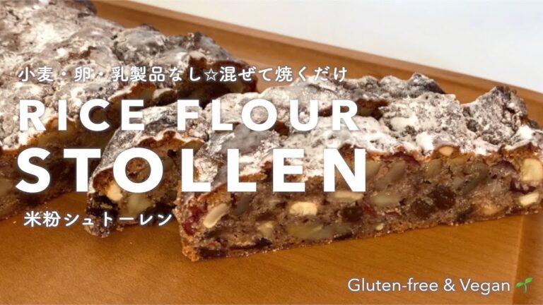 【発酵なし】米粉のシュトーレン |  Gluten-free & Plant-based