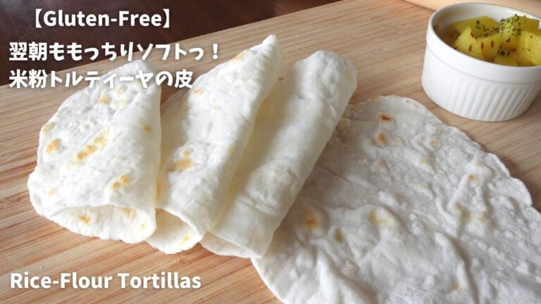 【材料4つ】『翌朝もちもちっ！米粉トルティーヤ』のレシピ| Gluten-Free Homemade Tortillas | Rice Flour Flat Breads | 米粉レシピ