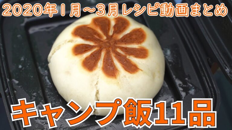 【レシピ動画まとめ】キャンプ飯レシピ11品2020年冬春【簡単レシピ】