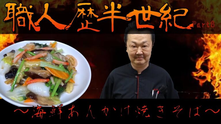 海鮮あんかけ焼きそば【たっちゃんプロの技】