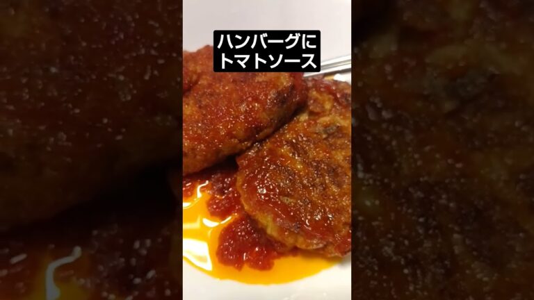 ハンバーグに、トマトソースを追加してみた🤗 #shorts #ハンバーグ