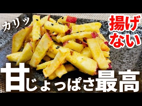 【揚げずに簡単】カリッホクッ！止まらない美味しさ！さつまいもスティック【おやつに】