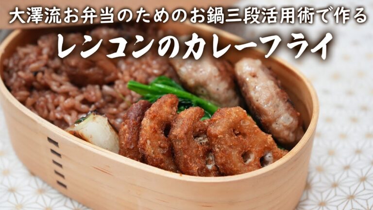 １つのお鍋で３品作れる！お弁当に最高のれんこんのカレーフライ