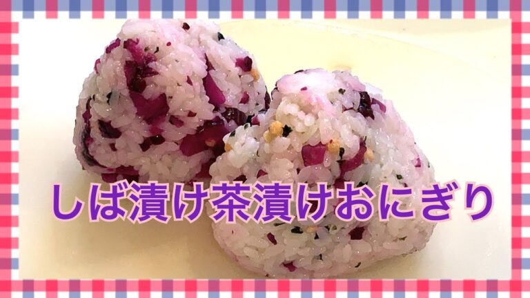 しば漬け茶漬けおにぎり！#お弁当今日の一品　Japanese Bento Lunch Box