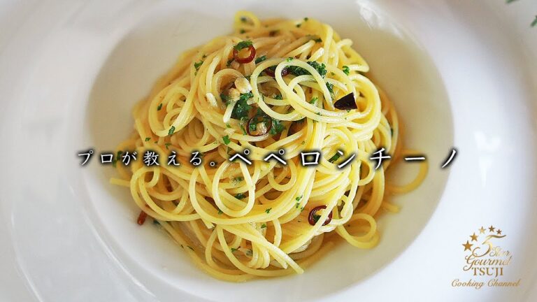 【ペペロンチーノ】プロが教える作り方・レシピ【パスタ料理】