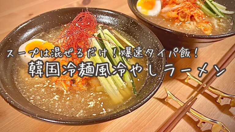 爆速タイパ飯！スープは混ぜるだけ！韓国冷麺風冷やしラーメン