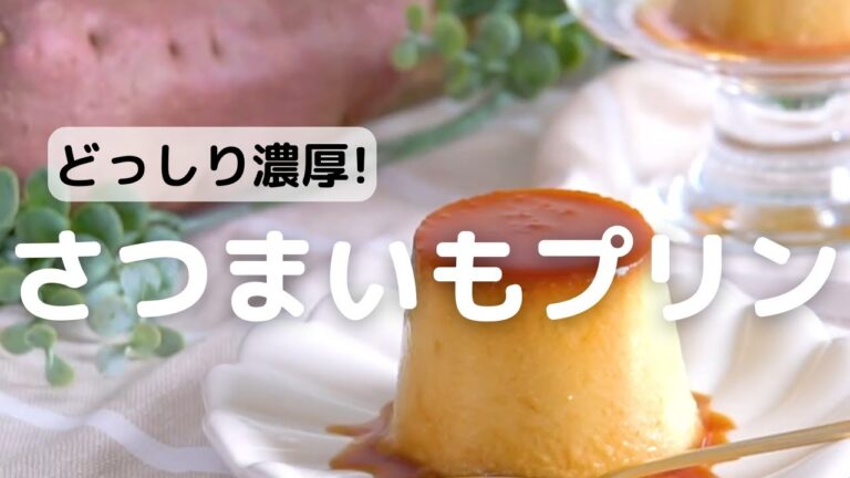 どっしり濃厚！さつまいもプリン