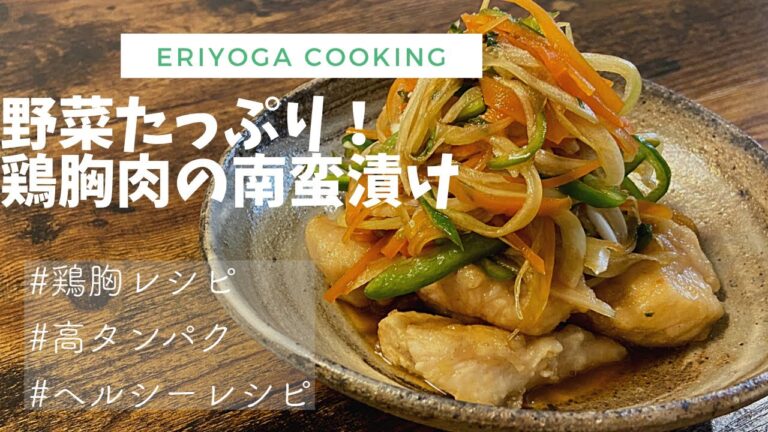 【ヘルシーレシピ】さっぱり！鶏胸肉の南蛮漬け