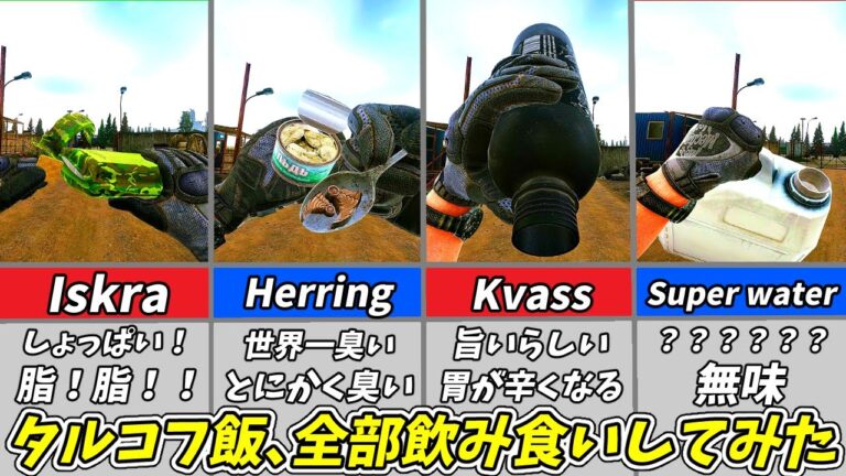 【EFT】タルコフ飯総集編！全種類の食料を飲み食いしてみた！【タルコフゆっくり実況】