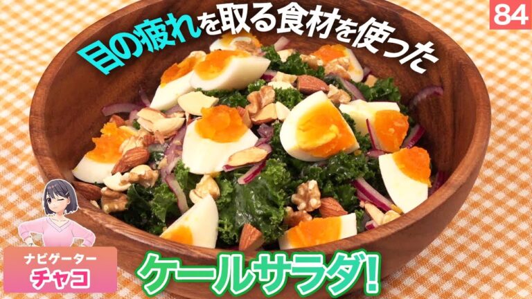 【食事】第84回　目に嬉しいケールサラダレシピ