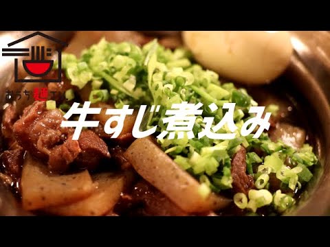 牛すじ煮込みの作り方。【飯テロ】