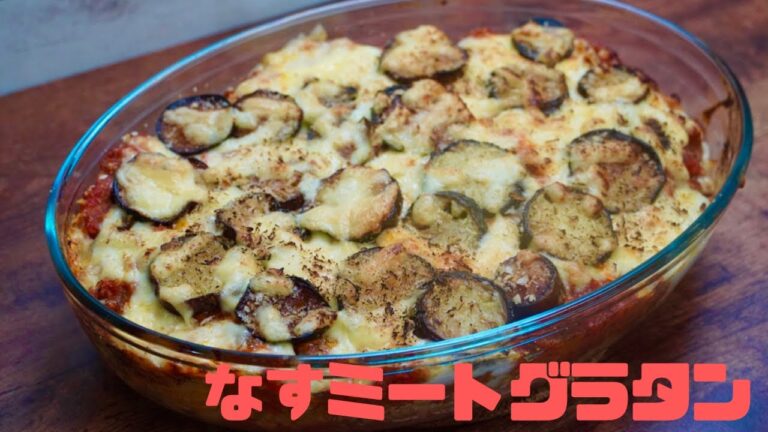 【大皿料理】簡単なすミートグラタン！作り方　レシピ