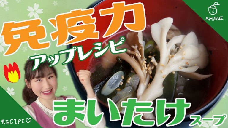 【免疫力アップ】風邪に効く！まいたけスープ【簡単レシピ】