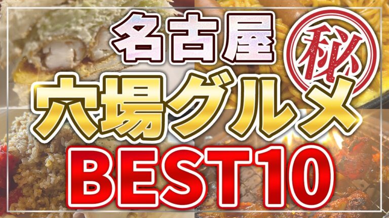 【名古屋の裏グルメ】地元民がこっそり通う名店10選