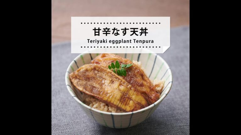 【レシピ動画】 米粉で揚げる茄子の天ぷらを甘辛いタレにくぐらせた　ヘルシージューシー天丼