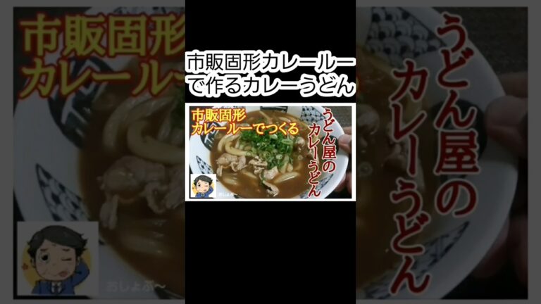 市販固形カレールーでつくる「うどん屋のカレーうどん」の作り方！【冷凍うどん レシピ】#shorts