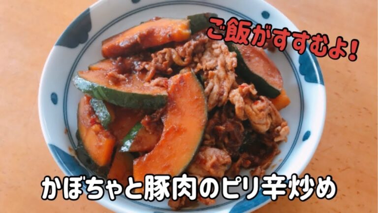 かぼちゃと豚肉のピリ辛炒め