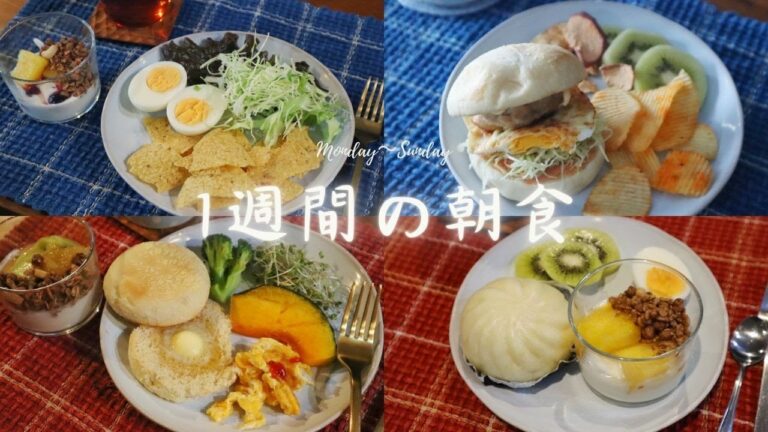 一週間の朝ごはん / 簡単な朝食 / 2025年1月