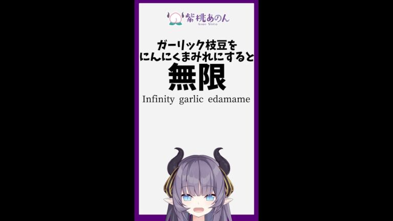 ガーリック枝豆をにんにくまみれにすると無限/Infinity garlic edamame【VTuber 料理/紫桃あのん】 #shorts