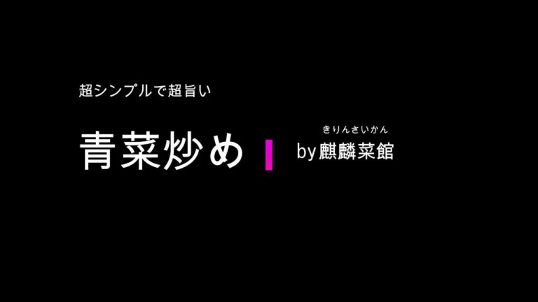 【中華の厨房】青菜炒め
